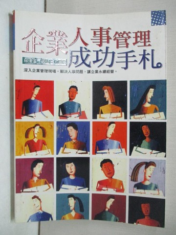 書寶二手書t2 財經企管 Btc 企業人事管理成功手札 林清溪 台灣樂天市場 Line購物