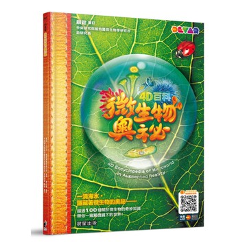 4D百科：微生物奧祕