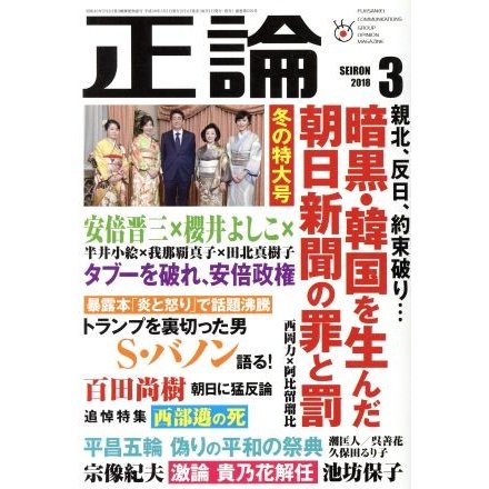 正論(２０１８年３月号) 月刊誌／日本工業新聞社