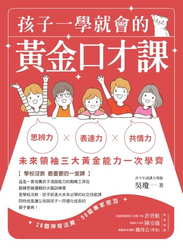 【電子書】孩子一學就會的黃金口才課