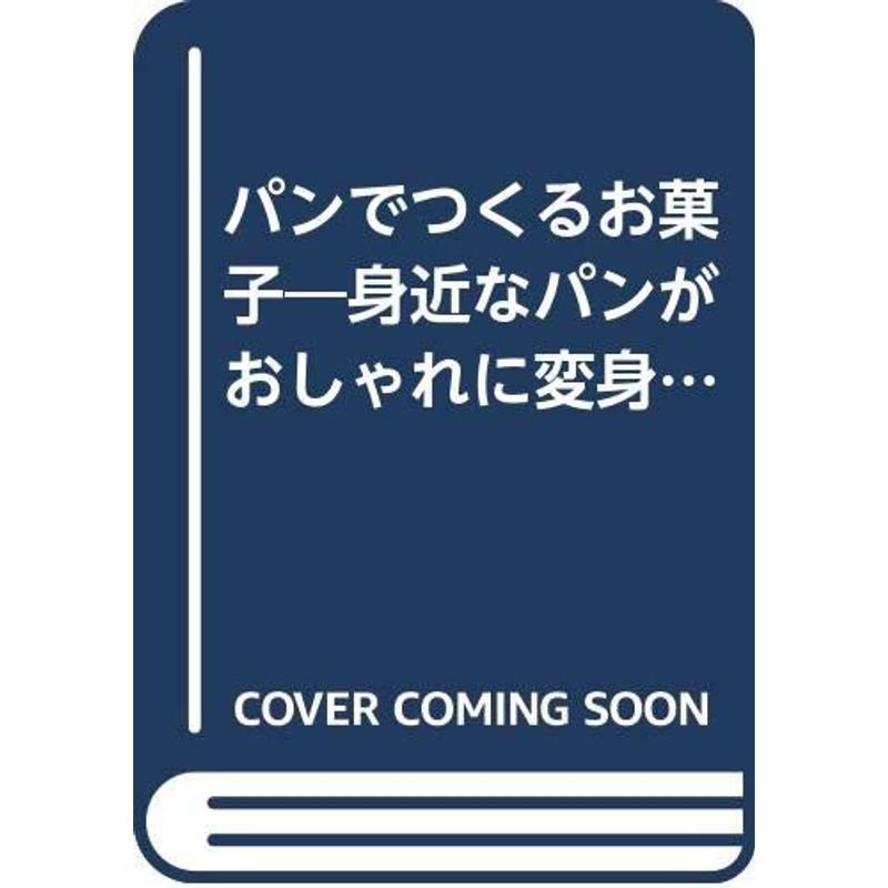 パンでつくるお菓子?身近なパンがおしゃれに変身 (エンジョイ・シリーズ)