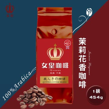 【女皇咖啡】茉莉花香咖啡  阿拉比卡咖啡豆 新鮮烘焙(中淺焙 一磅454g)