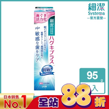 日本獅王細潔適齦佳牙膏(抗敏plus) 95g