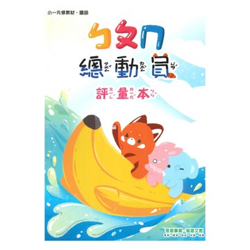 奇鼎國小總動員先修ㄅㄆㄇ評量本