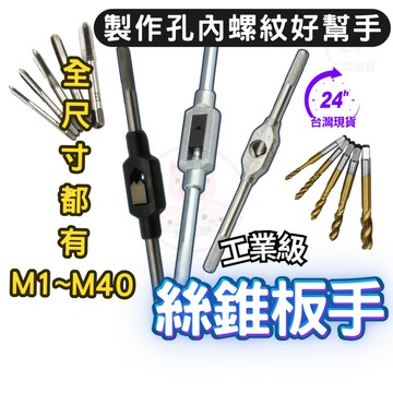 攻牙器 傳統~孔內螺紋製作與修復 攻牙器 一字絲攻板手 絲錐板手 攻牙器板手 T型絲攻板手 手絞絲攻板手 直型攻絲扳手