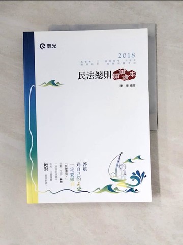 【書寶二手書T4／進修考試_Z1Q】民法總則關鍵讀本_陳曄