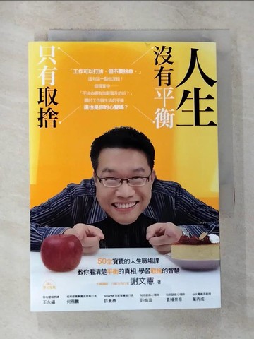 【書寶二手書T6／勵志_U7Z】人生沒有平衡，只有取捨_謝文憲