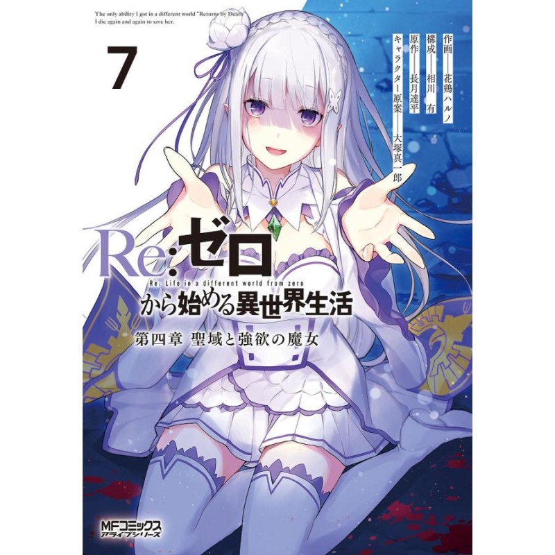 Re:ゼロから始める異世界生活 第四章聖域と強欲の魔女 7/花鶏ハルノ