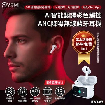 人因 Ai智能翻譯彩色觸控ANC降噪無線藍牙耳機 BW82W   (AI助理終生免費使用)