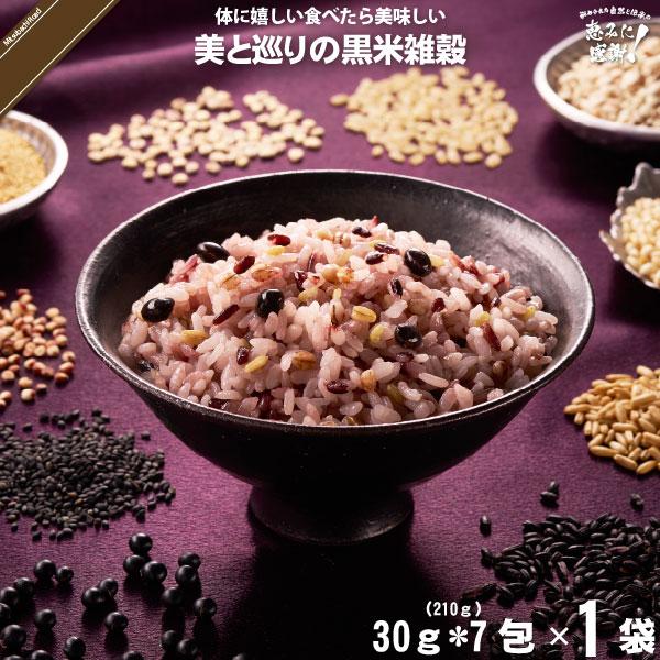 美と巡りの黒米雑穀 （30g×7） 「5250円以上で送料無料」