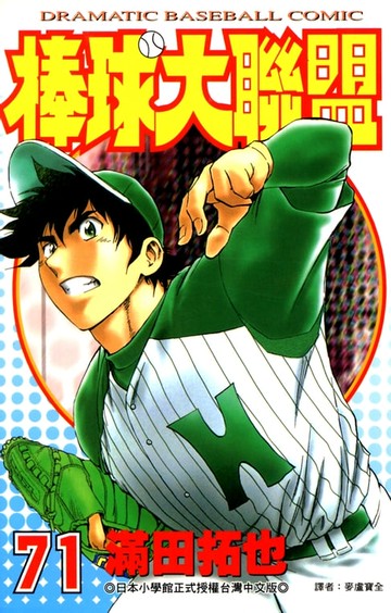 【電子書】棒球大聯盟(71)