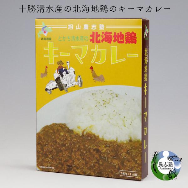 カレー 北海道 北海地鶏キーマカレー 180g アウトドア ご当地 限定 ギフト お取り寄せ レトルトカレー キャンプ BBQ