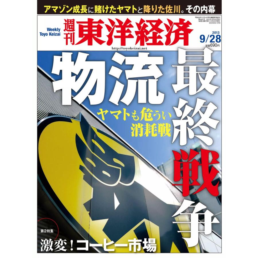 週刊東洋経済 2013年9月28日号 電子書籍版   週刊東洋経済編集部