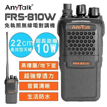 【eYe攝影】現貨 公司貨 ROWA 樂華 FRS-810W 免執照無線對講機 10W 高功率 適用 餐廳 工地 露營