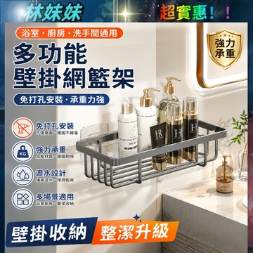 多功能壁掛網籃架✨免打孔網籃架 置物架 壁掛式 厠所紙巾架 浴室 洗手台置物架 廚房調味料收納架 沐浴用品/瓶罐收納