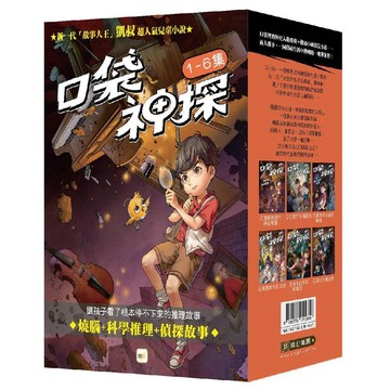 【口袋神探】1-6套書﹝中高年級讀本﹞／凱叔『魔法書店』