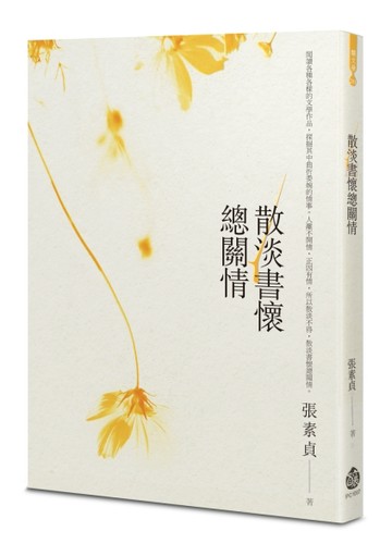 散淡書懷總關情【二手書_良好】TAAZE讀冊生活