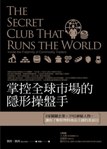 掌控全球市場的隱形操盤手：8家關鍵企業X39位神秘人物，讓你了解原物料商品王國的[二手書_良好]