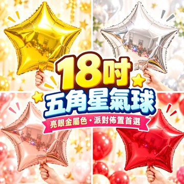【隔日到貨🧾開發票】 18吋五角星氣球 (可空飄) | 星星氣球 | 鋁膜氣球 | 派對佈置 | 生日氣球 | 拍照道具