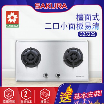 SAKURA櫻花~二口小面板易清檯面瓦斯爐(G2522S_基本安裝)