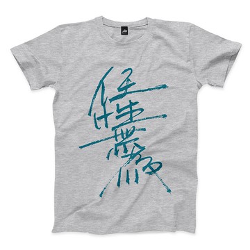 任性無為 - 深麻灰 - 中性版T恤