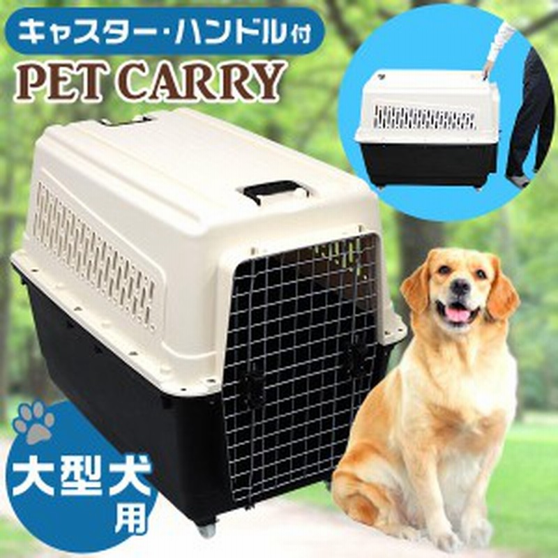 ペット キャリー 犬用 大型犬 キャリーバッグ キャスター付き ペット