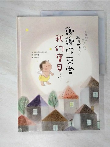 【書寶二手書T1／少年童書_EX2】謝謝你來當我的寶貝_西元洋