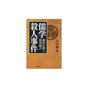 儒学殺人事件 堀田正俊と徳川綱吉