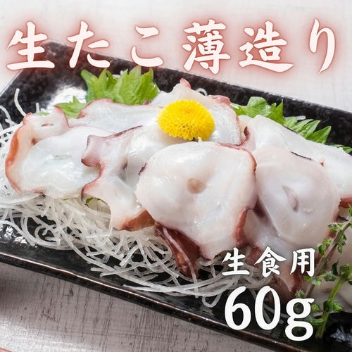 生たこ薄造り 60g