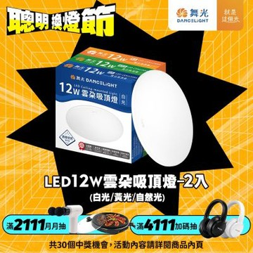 2入組 舞光 1-2坪 12W雲朵LED吸頂燈(白光/黃光/自然光)