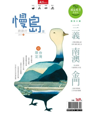 【電子書】2017微笑季刊秋季號-慢島款款行