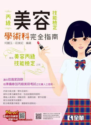 丙級美容技能檢定學術科完全指南(2025版)(附術科測試參考資料) (11版) 何麗玉、莊美妃 2025 全華圖書