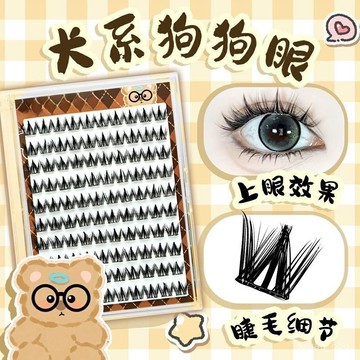 新店補貼！限時💖免膠犬係假睫毛睫毛自粘懶人狗狗眼100簇漫畵超軟眼睫毛自然新手