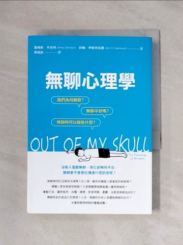 【書寶二手書T6／心理_X1R】無聊心理學：我們為何無聊？無聊不好嗎？無聊時我們可以做些什麼？_詹姆斯．丹克特, 約翰．伊斯特伍德, 袁銘鈺