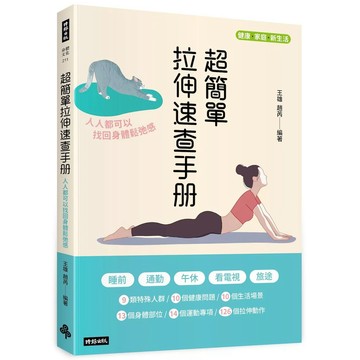 【全新】●《超簡單速查拉伸手冊：人人都可以找回身體鬆弛感》_愛閱讀養生_時報