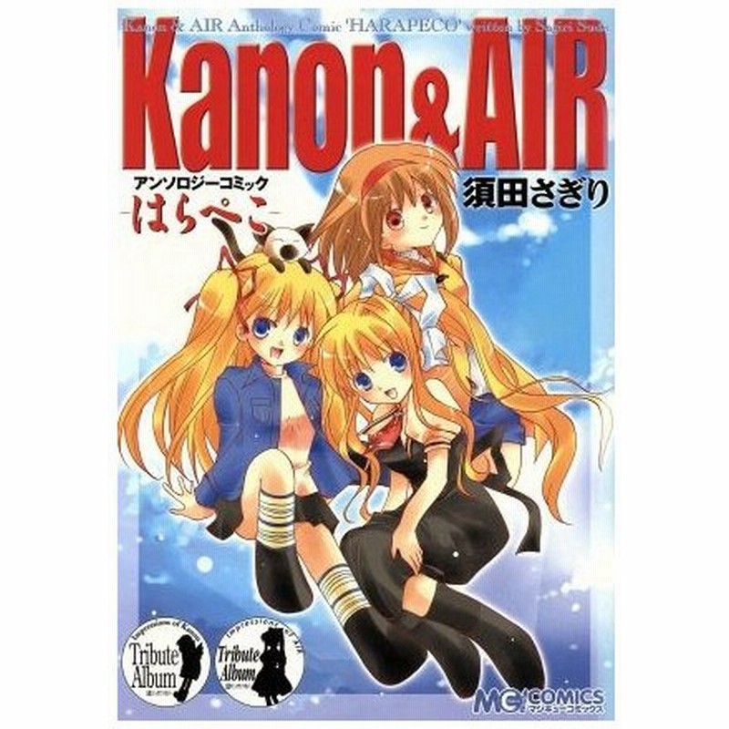 ｋａｎｏｎ ａｉｒ アンソロジーコミック はらぺこ マジキューｃ 須田さぎり 著者 通販 Lineポイント最大0 5 Get Lineショッピング