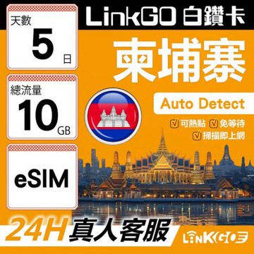 LINKGO白鑽卡 柬埔寨 eSIM卡 5天上網卡 總流量10GB 高速流量(柬埔寨網卡 金邊 吳哥窟 暹粒 古蹟景區)