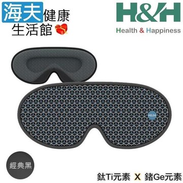 南良 眼科用眼罩(未滅菌)【海夫健康】南良H&H 石墨烯 鈦鍺立體眼罩 經典黑