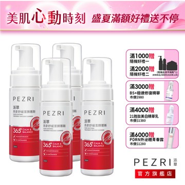 【PEZRI派翠】燕麥舒緩潔顏慕斯150ml｜多入超值組｜乾肌必備｜舒顏洗臉雙效｜燕麥胺基酸泡泡｜PEZRI派翠