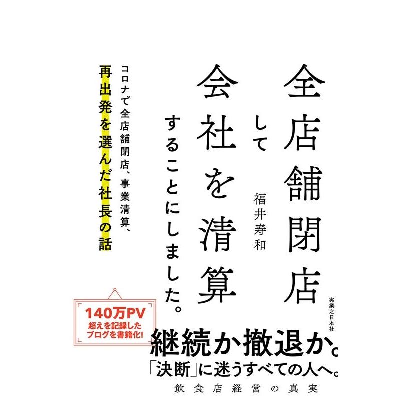 全店舗閉店して会社を清算することにしました 福井寿和