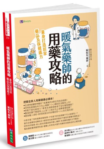 暖氣藥師的用藥攻略：量身打造居家藥品及保健處方【城邦讀書花園】