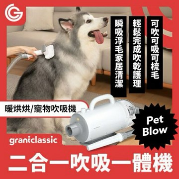 強強滾生活 GC PetBlow 暖烘烘 寵物二合一吹吸一體機 烘毛吹毛