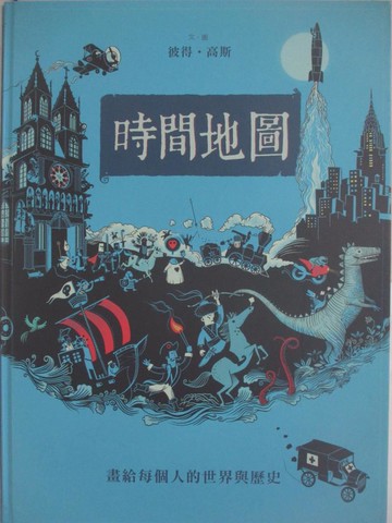 【書寶二手書T9／歷史_RIC】時間地圖：畫給每個人的世界與歷史_彼得高斯,  黎茂全