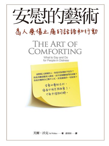 【電子書】安慰的藝術