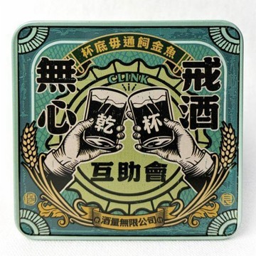 無心戒酒【台灣印象方形杯墊】