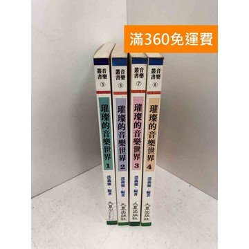 【雷根360免運】【送贈品】璀璨的音樂世界 1-4冊 #七成新 #八成新【Q-C1883】