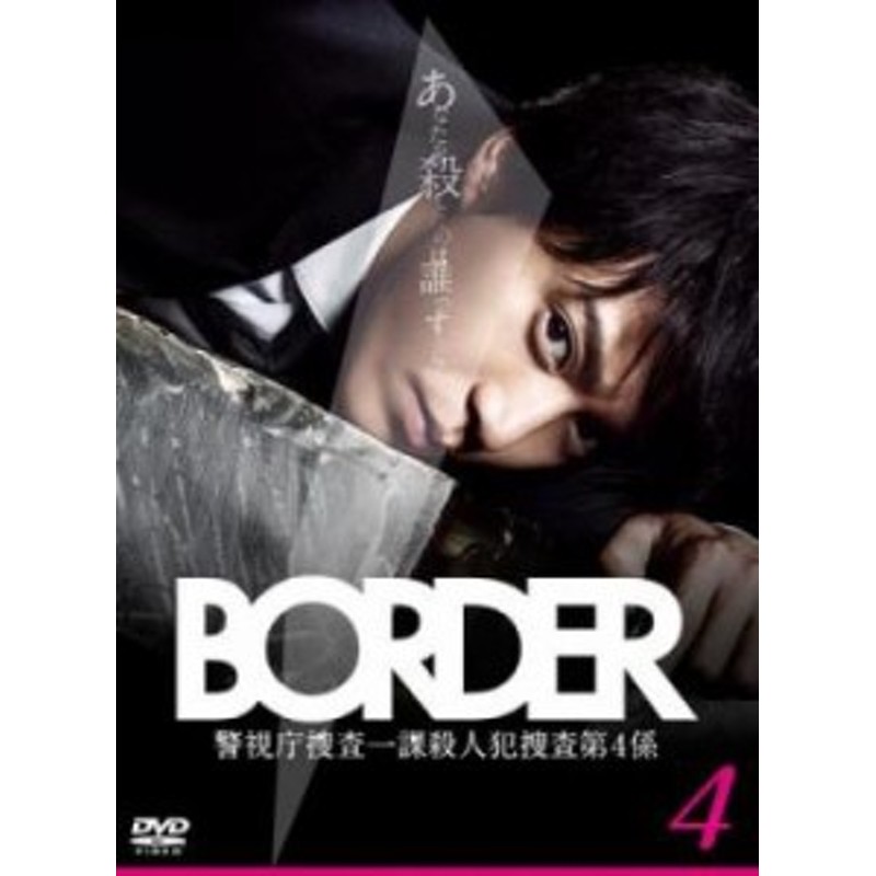 BORDER ボーダー 4(第7話、第8話) 中古DVD レンタル落ち | LINE