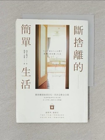 【書寶二手書T1／勵志_S6K】斷捨離的簡單生活_山下英子