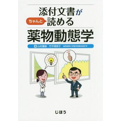 添付文書がちゃんと読める薬物動態学