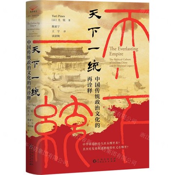 【預購】天下一統(中國傳統政治文化的再詮釋)(精)丨天龍圖書簡體字專賣店丨9787221178909 (tl2520)